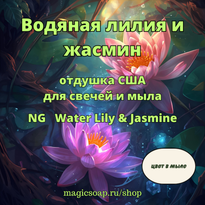 "Водяная лилия и жасмин" - NG отдушка США