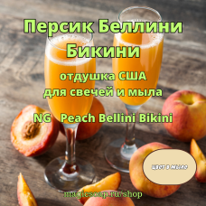 "Персик Беллини Бикини" - (NG Peach Bellini Bikini), отдушка США