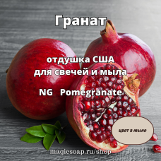 "Гранат" - (NG Pomegranate), отдушка США