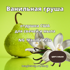 "Ванильная груша" - NG Vanilla Pear, отдушка США