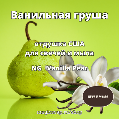 "Ванильная груша" - NG отдушка США