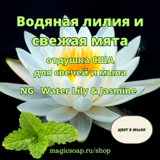 "Водяная лилия и свежая мята" - (NG Water Lily & Jasmine), отдушка США