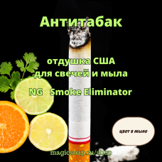 "Антитабак" (NG Smoke Eliminator) отдушка США