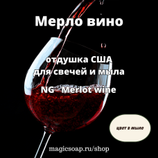 "Мерло (вино)" - NG Merlot wine, отдушка США