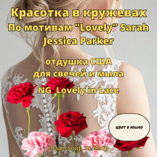 "Красотка в кружевах" - NG Lovely in Lace (По мотивам "Lovely" Sarah Jessica Parker) отдушка США