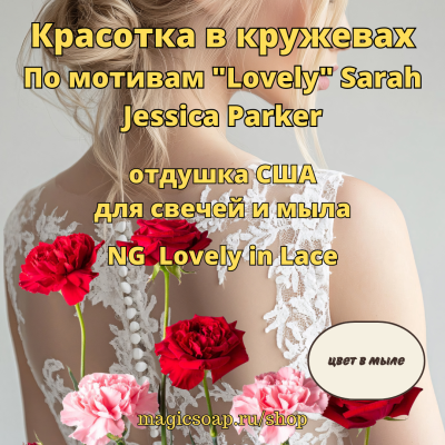 "Красотка в кружевах" - NG отдушка США