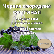 "Черная смородина ОРИГИНАЛ" (Black Currant ORIGINAL) - NG отдушка США