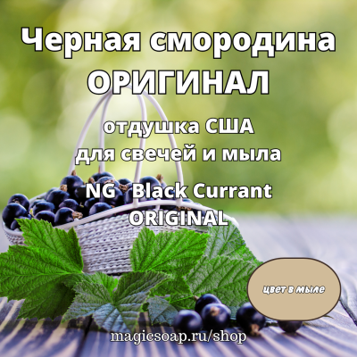  "Черная смородина ОРИГИНАЛ" (Black Currant ORIGINAL) - NG отдушка США