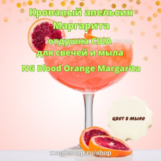 "Кровавый апельсин Маргарита" (Blood Orange Margarita) - NG отдушка США