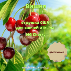 "Вишня" (Cherry) - NG Cherry отдушка США