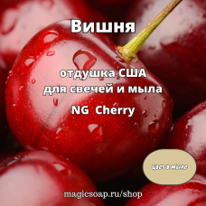 "Вишня" (Cherry) - NG Cherry отдушка США