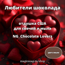 "Любители шоколада" (Chocolate Lovers) - NG отдушка США