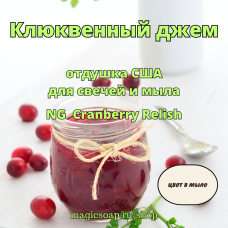 "Клюквенный джем" (Cranberry Relish) - NG отдушка США