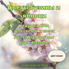 "Цветы бузины и яблони" (Elderflower and Apple Blossoms) - NG отдушка США