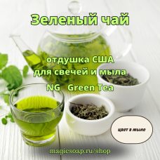 "Зеленый чай" - Green Tea NG отдушка США