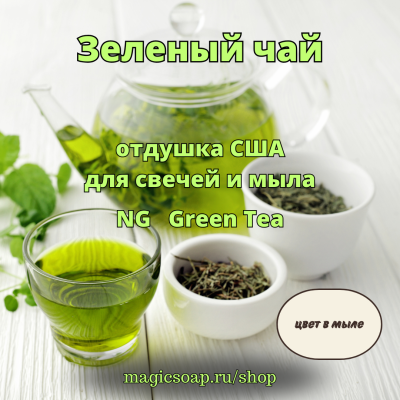 "Зеленый чай" - Green Tea NG отдушка США