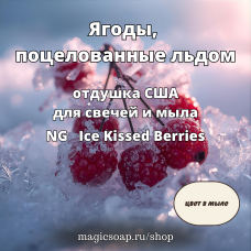 "Ягоды, поцелованные льдом" - Ice Kissed Berries NG отдушка США