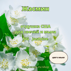 "Жасмин" - Jasmine NG отдушка США