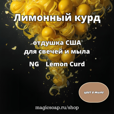 "Лимонный курд" - Lemon Curd NG отдушка США