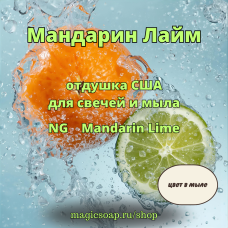 "Мандарин Лайм" - Mandarin Lime NG отдушка США