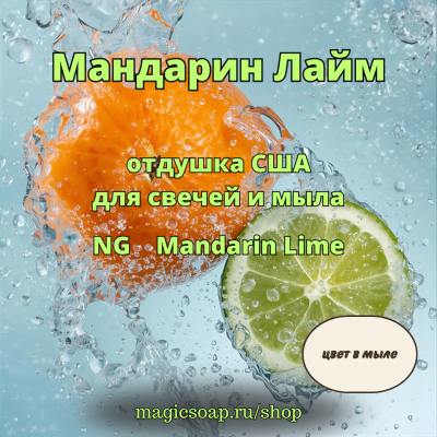 "Мандарин Лайм" - Mandarin Lime NG отдушка США