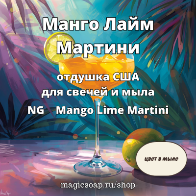 "Манго Лайм Мартини" - Mango Lime Martini NG отдушка США