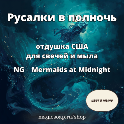 "Русалки в полночь" - Mermaids at Midnight NG отдушка США