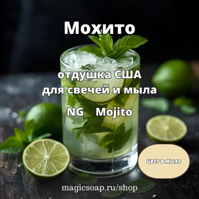 "Мохито" - Mojito NG отдушка США