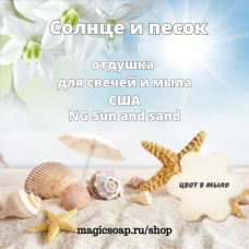 "Солнце и песок" - Sun and Sand NG отдушка США