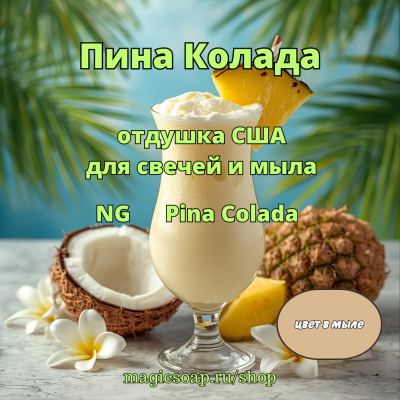 "Пина Колада" - Pina Colada NG отдушка США