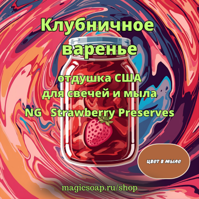 "Клубничное варенье" - Strawberry Preserves NG отдушка США