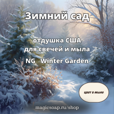 "Зимний сад" - Winter Garden NG отдушка США