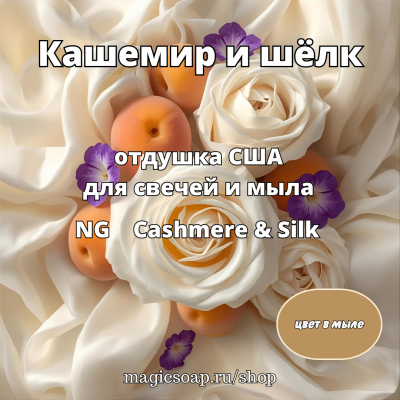 "Кашемир и шёлк" - Cashmere & Silk Type NG отдушка США