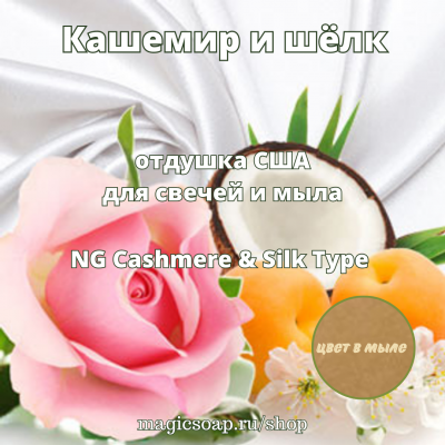 "Кашемир и шёлк" - Cashmere & Silk Type NG отдушка США