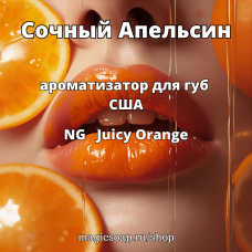 "Сочный Апельсин" - (Juicy Orange) NG ароматизатор для губ США