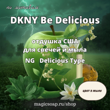 По мотивам "DKNY Be Delicious" (NG Delicious Type) - отдушка США