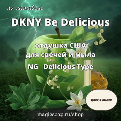 По мотивам "DKNY Be Delicious" (NG Delicious Type ) - отдушка США