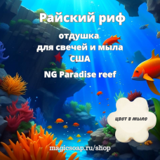 "Райский риф" (NG Paradise Reef ) - отдушка США