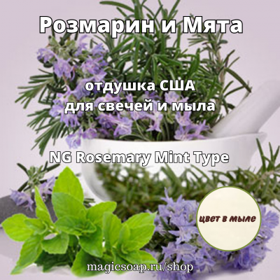 "Розмарин и Мята" (NG Rosemary Mint Type ) - отдушка США