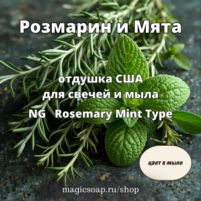 "Розмарин и Мята" (NG Rosemary Mint Type ) - отдушка США