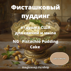 "Фисташковый пудинг" (NG Pistachio Pudding Cake ) - отдушка США