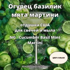 "Огурец базилик мята мартини" (NG Cucumber Basil Mint Martini) - отдушка США