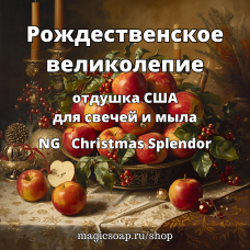 "Рождественское великолепие" (NG Christmas Splendor) - отдушка США