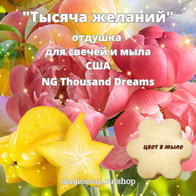 "Тысяча желаний" (по мотивам Bath and Body Works Thousand Dreams, NG A Thousand Dreams) - отдушка США