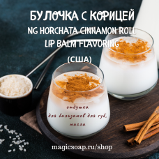 "Булочка с корицей" (NG Horchata Cinnamon Roll Lip Balm Flavoring) ароматизатор для губ США