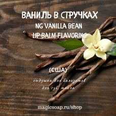 "Ваниль в стручках" (NG Vanilla bean Lip Balm Flavoring) ароматизатор для губ США