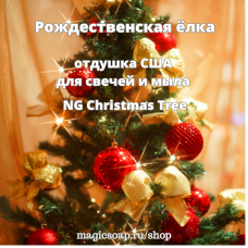 "Рождественская ёлка " (NG Christmas Tree) - отдушка США