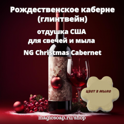 "Рождественское Каберне" (Глинтвейн, NG Christmas Cabernet) - отдушка США