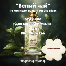 "Белый чай" (NG White tea, по мотивам Bvlgari  Au the Blanc) - отдушка США