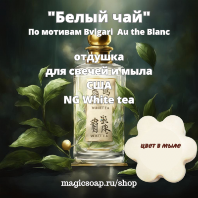 "Белый чай" (NG White tea, по мотивам Bvlgari  Au the Blanc) - отдушка США